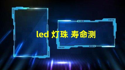 led 灯珠 寿命测试